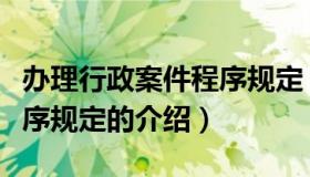 办理行政案件程序规定（关于办理行政案件程序规定的介绍）