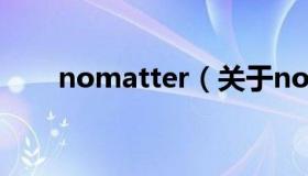 nomatter（关于nomatter的介绍）