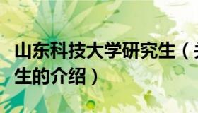 山东科技大学研究生（关于山东科技大学研究生的介绍）