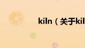 kiln（关于kiln的介绍）