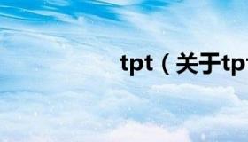 tpt（关于tpt的介绍）