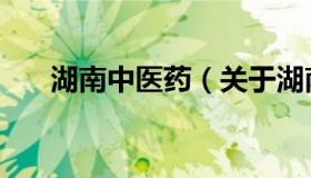 湖南中医药（关于湖南中医药的介绍）