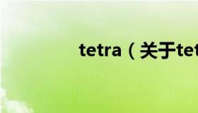 tetra（关于tetra的介绍）