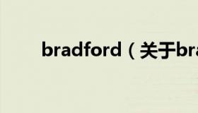 bradford（关于bradford的介绍）