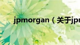 jpmorgan（关于jpmorgan的介绍）