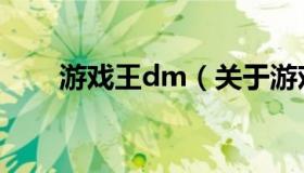 游戏王dm（关于游戏王dm的介绍）