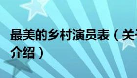 最美的乡村演员表（关于最美的乡村演员表的介绍）