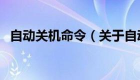 自动关机命令（关于自动关机命令的介绍）