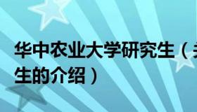 华中农业大学研究生（关于华中农业大学研究生的介绍）