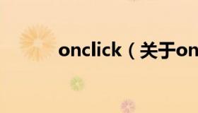 onclick（关于onclick的介绍）