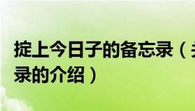 掟上今日子的备忘录（关于掟上今日子的备忘录的介绍）