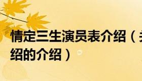 情定三生演员表介绍（关于情定三生演员表介绍的介绍）