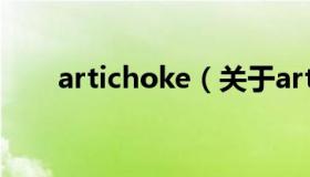 artichoke（关于artichoke的介绍）