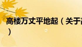 高楼万丈平地起（关于高楼万丈平地起的介绍）