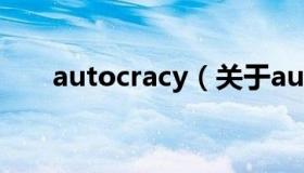 autocracy（关于autocracy的介绍）