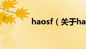 haosf（关于haosf的介绍）