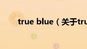 true blue（关于true blue的介绍）