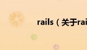 rails（关于rails的介绍）