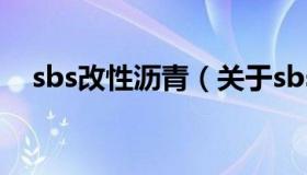 sbs改性沥青（关于sbs改性沥青的介绍）