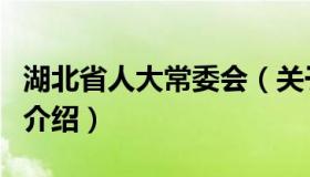 湖北省人大常委会（关于湖北省人大常委会的介绍）