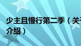 少主且慢行第二季（关于少主且慢行第二季的介绍）