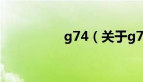 g74（关于g74的介绍）