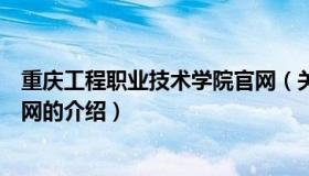 重庆工程职业技术学院官网（关于重庆工程职业技术学院官网的介绍）