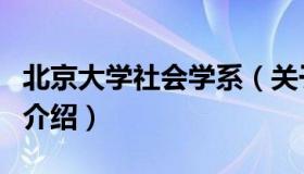 北京大学社会学系（关于北京大学社会学系的介绍）