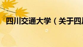 四川交通大学（关于四川交通大学的介绍）