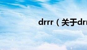 drrr（关于drrr的介绍）