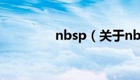 nbsp（关于nbsp的介绍）