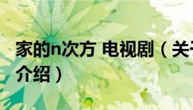 家的n次方 电视剧（关于家的n次方 电视剧的介绍）