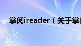 掌阅ireader（关于掌阅ireader的介绍）