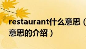 restaurant什么意思（关于restaurant什么意思的介绍）