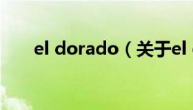 el dorado（关于el dorado的介绍）