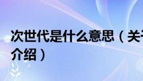 次世代是什么意思（关于次世代是什么意思的介绍）