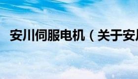 安川伺服电机（关于安川伺服电机的介绍）