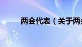 两会代表（关于两会代表的介绍）