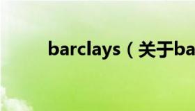 barclays（关于barclays的介绍）