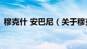 穆克什 安巴尼（关于穆克什 安巴尼的介绍）