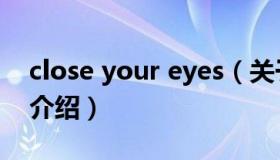 close your eyes（关于close your eyes的介绍）