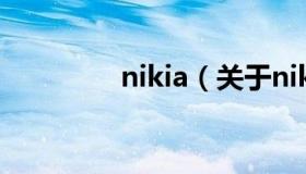 nikia（关于nikia的介绍）