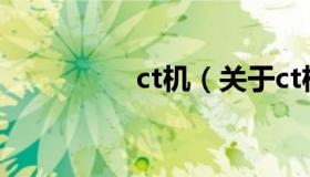 ct机（关于ct机的介绍）