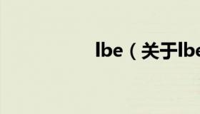 lbe（关于lbe的介绍）