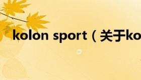 kolon sport（关于kolon sport的介绍）