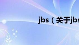 jbs（关于jbs的介绍）