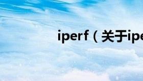 iperf（关于iperf的介绍）