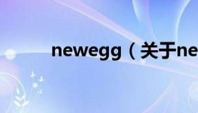 newegg（关于newegg的介绍）