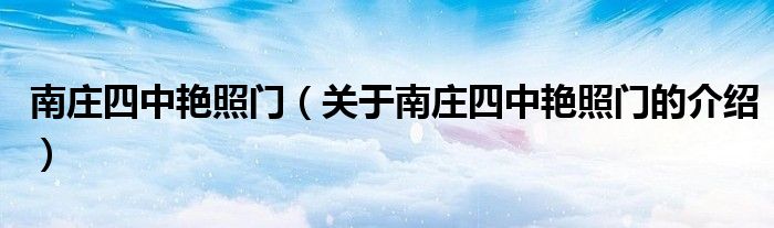 1,南莊四中豔照門是指佛山市實驗中學(原南莊四中)內發生的豔照門事件