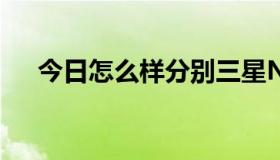 今日怎么样分别三星N3是3G版与4G版